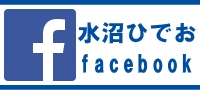 水沼ひでおホームページ