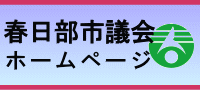 春日部市議会ホームページ