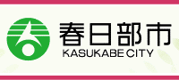 春日部市ホームページ