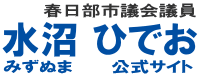 水沼ひでお　公式サイト