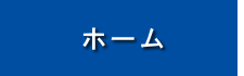 ホーム
