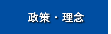 政策・理念