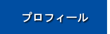 プロフィール