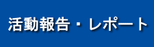 活動報告・レポート