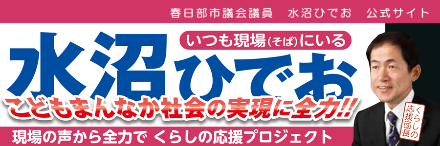 春日部市議会議員　水沼ひでお